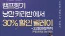 ♥12월31일까지 낭만 카라반 30% 할인릴레이♥